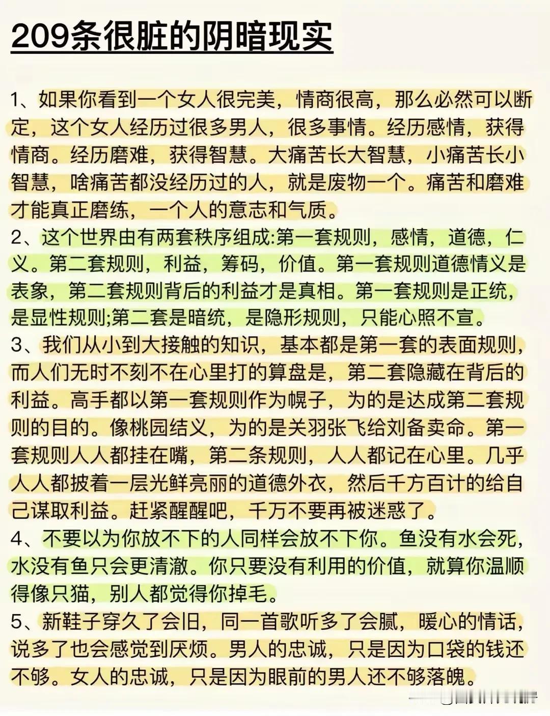 没事的时候，安安静静的读一下这209条人性的阴暗现实，或许很多人，很多事都释怀了