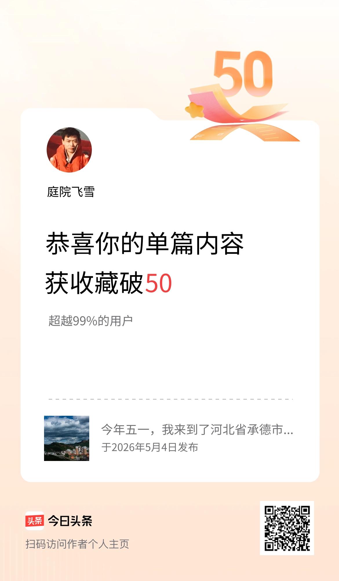 单篇内容获收藏量破50啦！