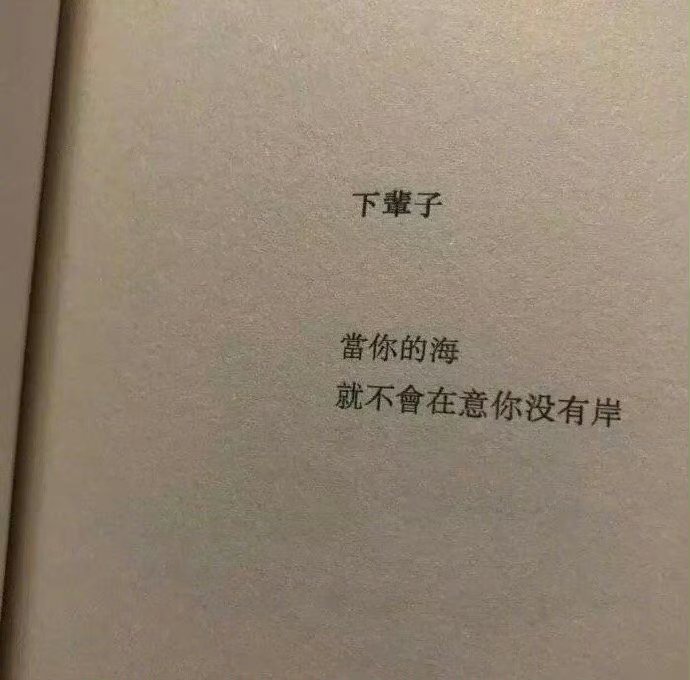 “婚姻不可怕，最坏无非离婚真正可怕的是结了婚发现自己离不起只能在这场想逃却又无法