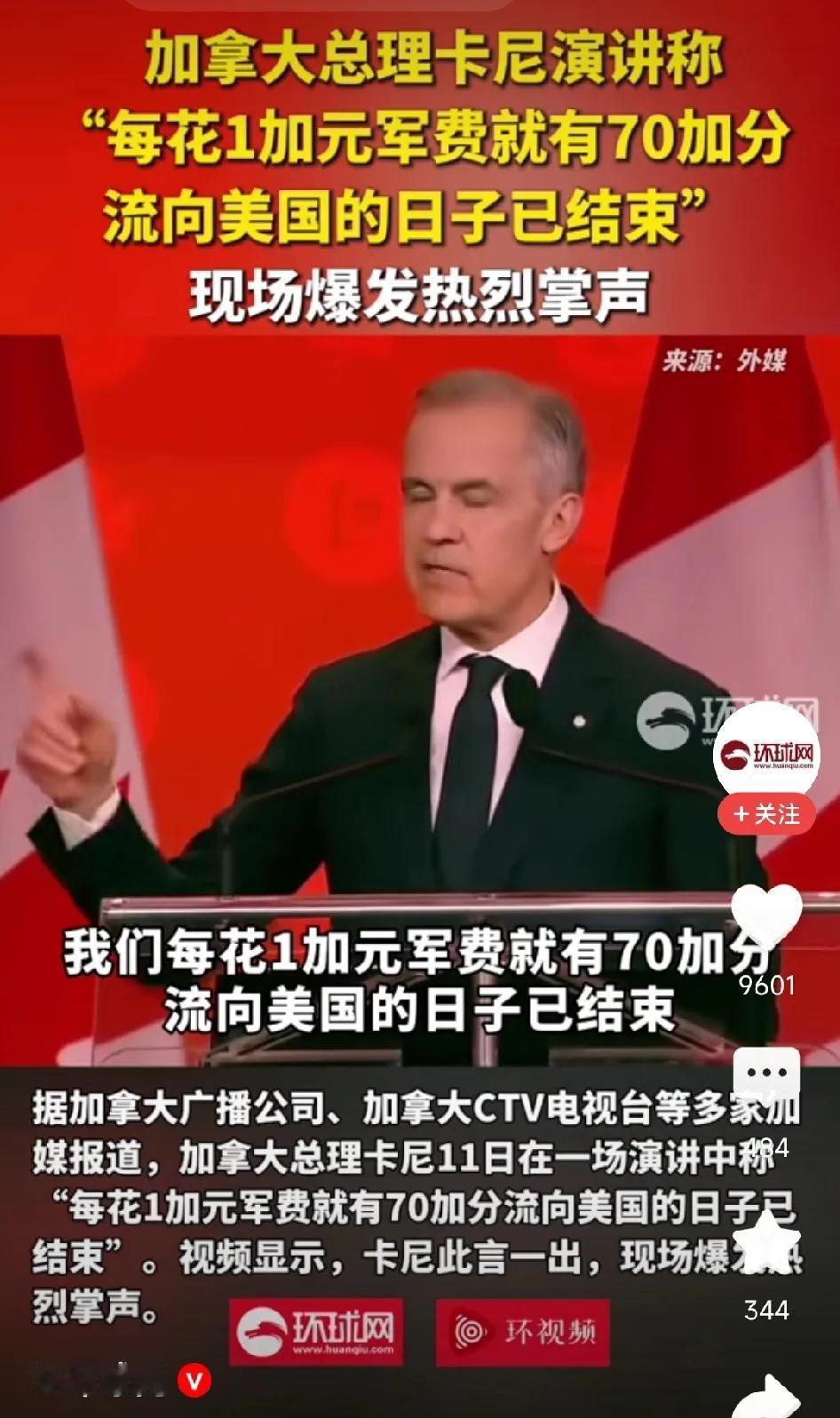 加拿大总理卡尼演讲称：每花1加元军费就有70加分流向美国的日子已经结束。我们要用