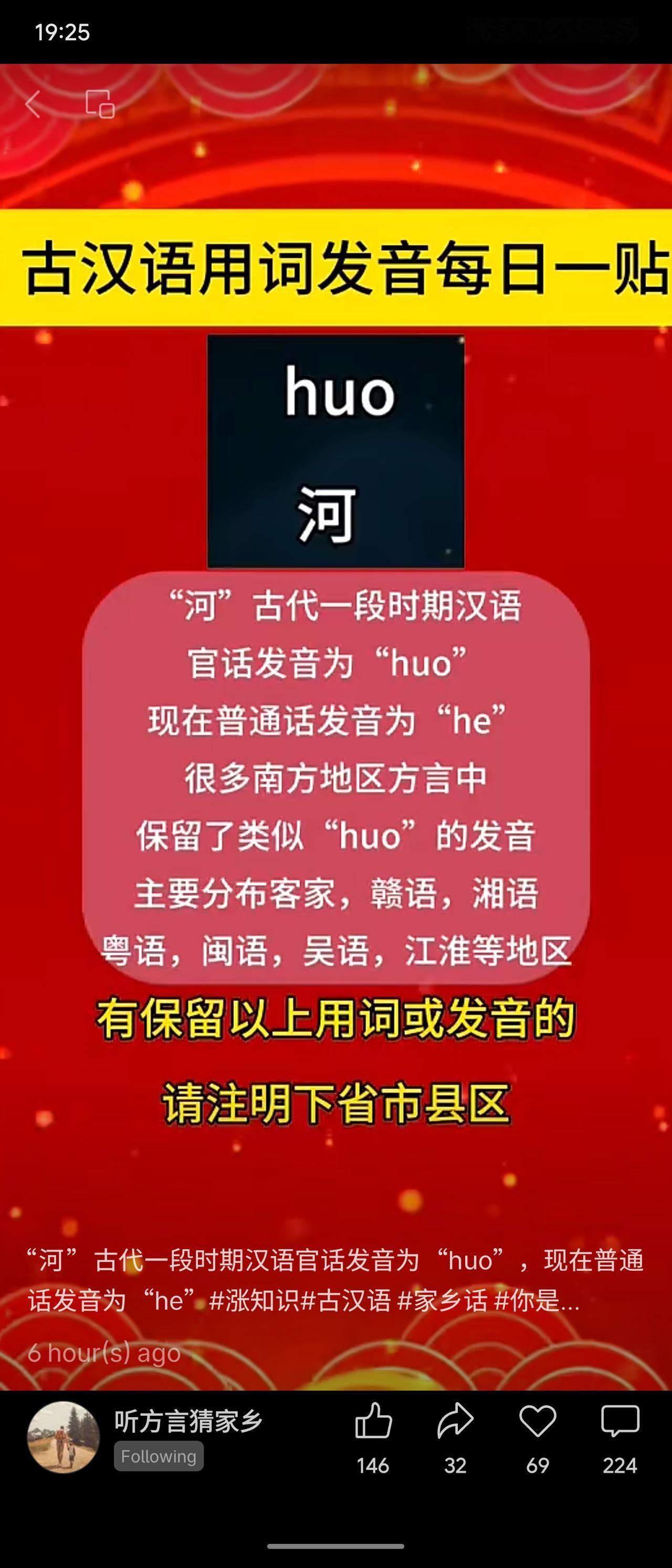 古汉语“河”字曾读作“huo”，今普通话为“he”。南方多地方言如客家、赣、湘、