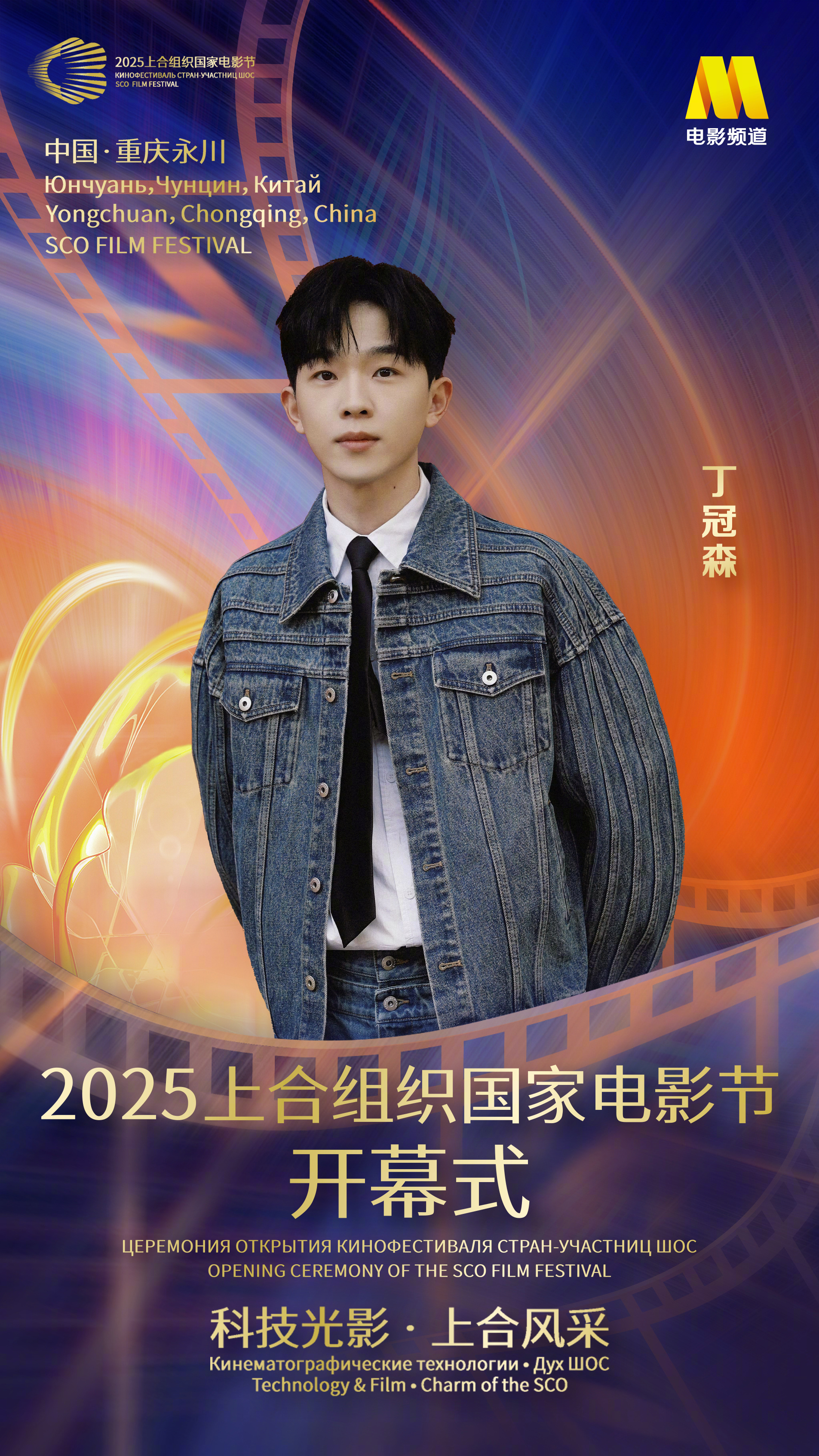 2025上合组织国家电影节阵容 2025上合组织国家电影节阵容官宣（第二波）：丁