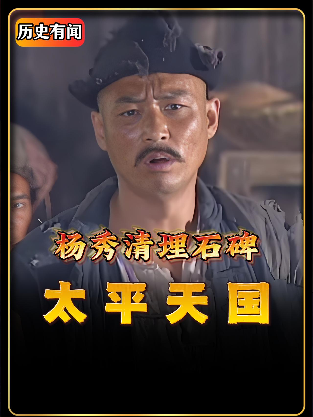 为什么太平天国起义不能够成功？其实早在金田起义的宣誓会上就已经出了问题。就在金田