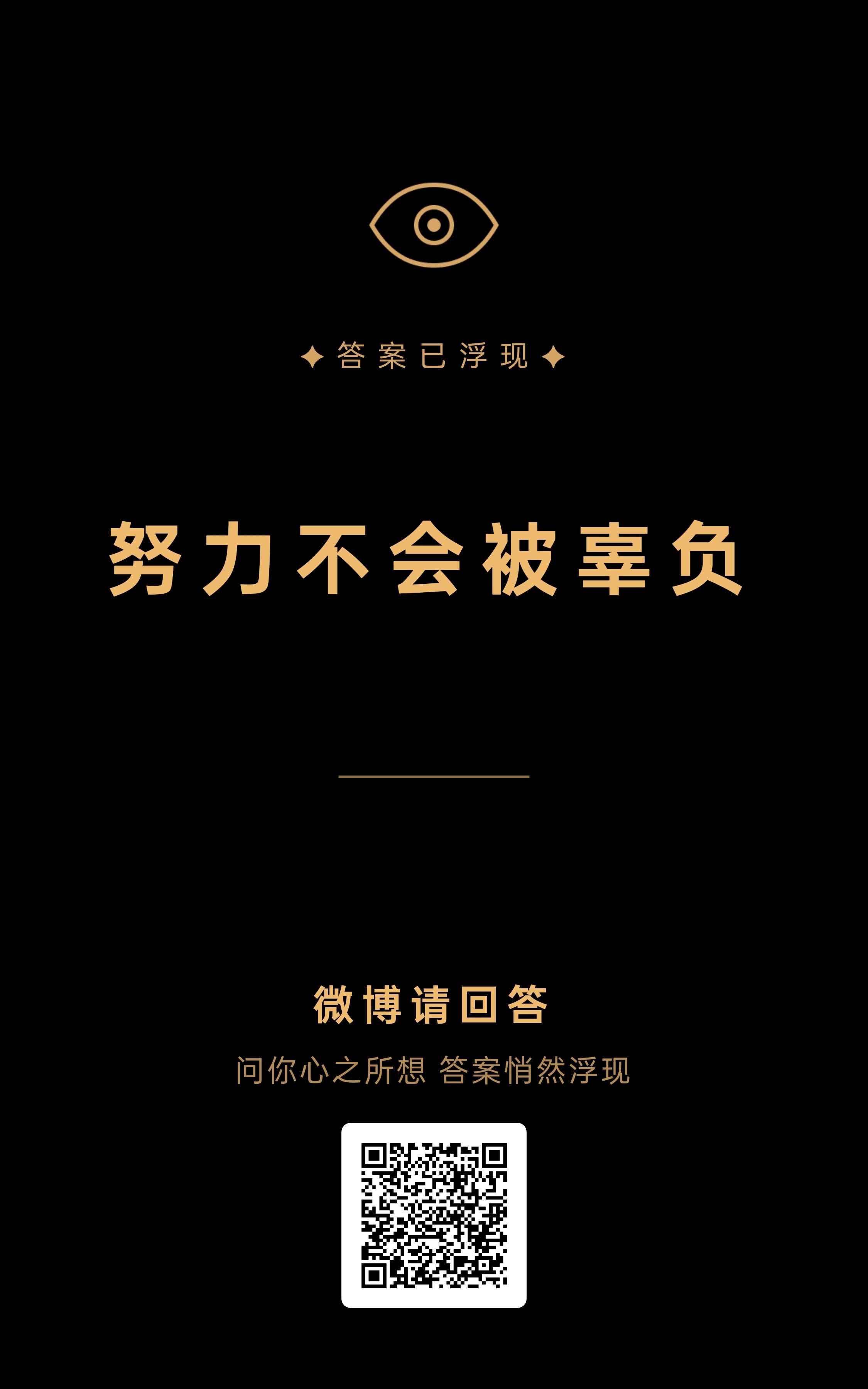 只要你问出口，【微博请回答】便能帮你说出那句你早就想说的话~ ​​​