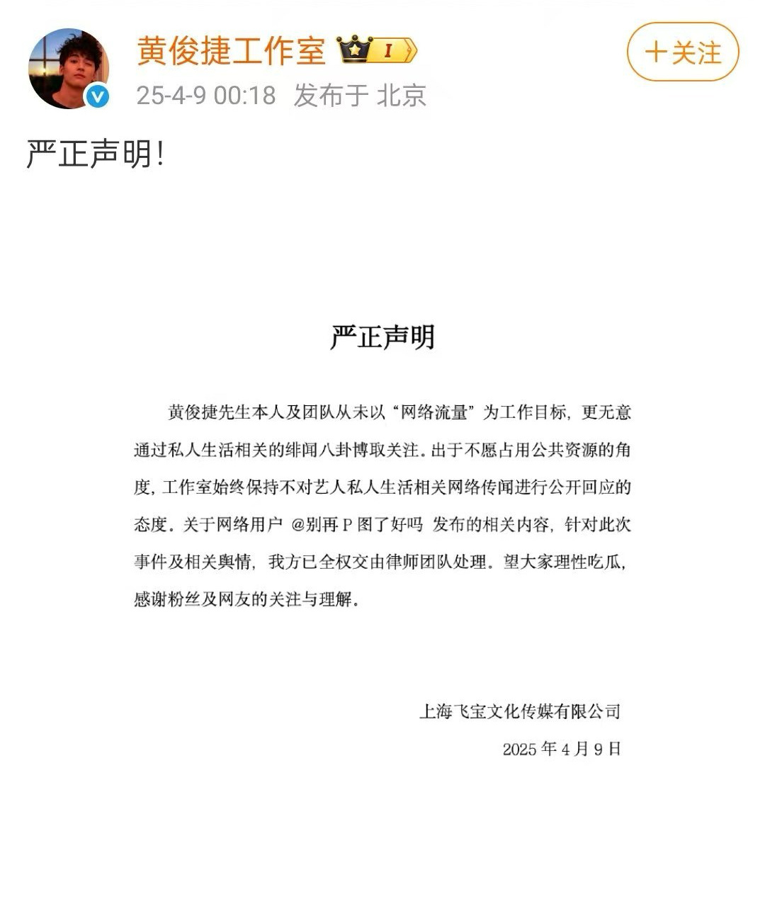 黄俊捷工作室发声明了，大家理性吃瓜吧，不信谣不传谣！黄俊捷工作室呼吁理性吃瓜 ​