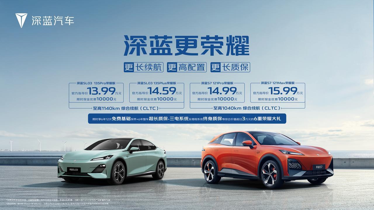 【深蓝汽车推出SL03、S7荣耀版，降价1万元】

2月29日消息，长安深蓝汽车