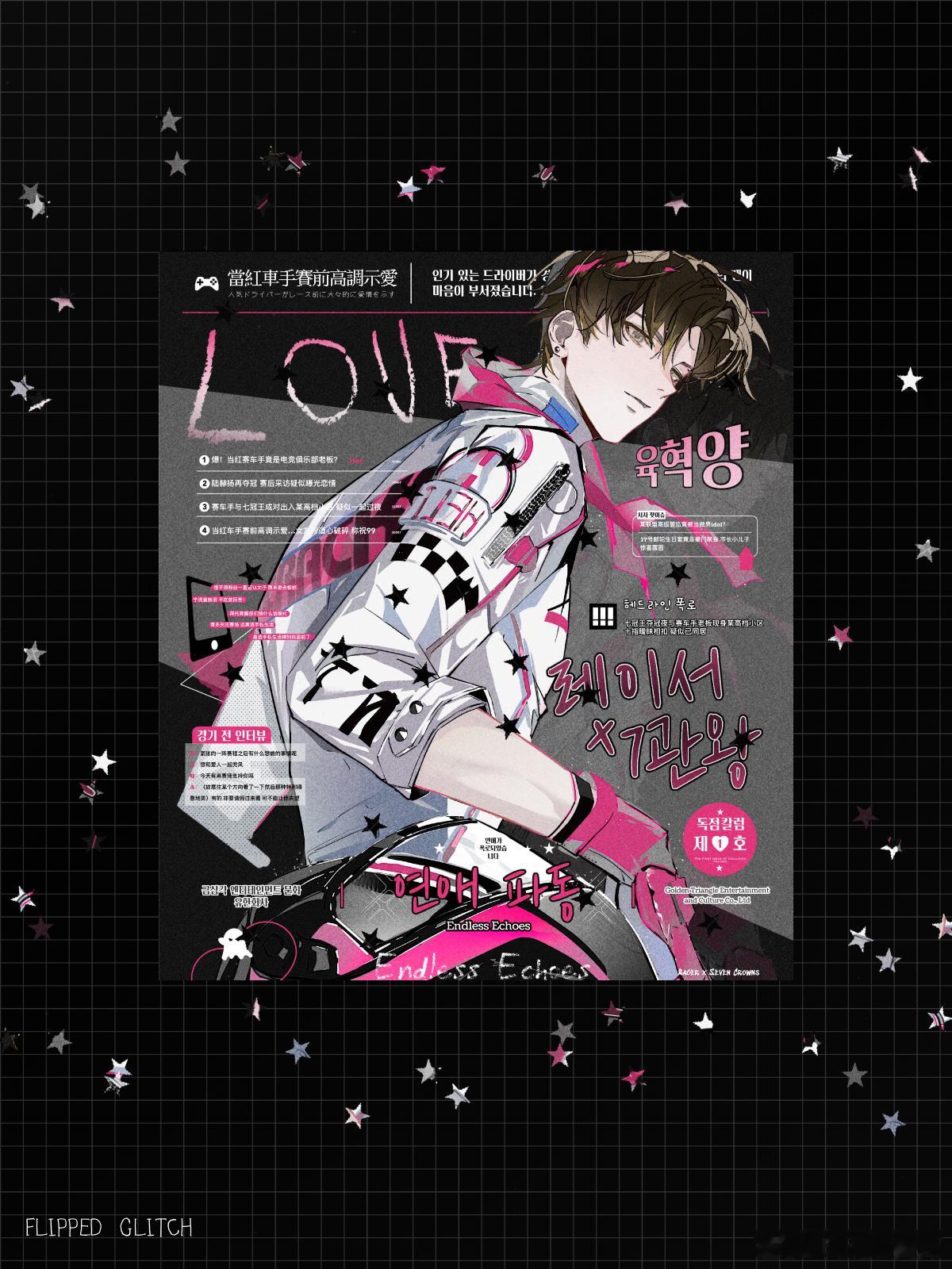 欲言难止[超话]  ◾️💕 Flipped Glitch不可以拿图 ​​​