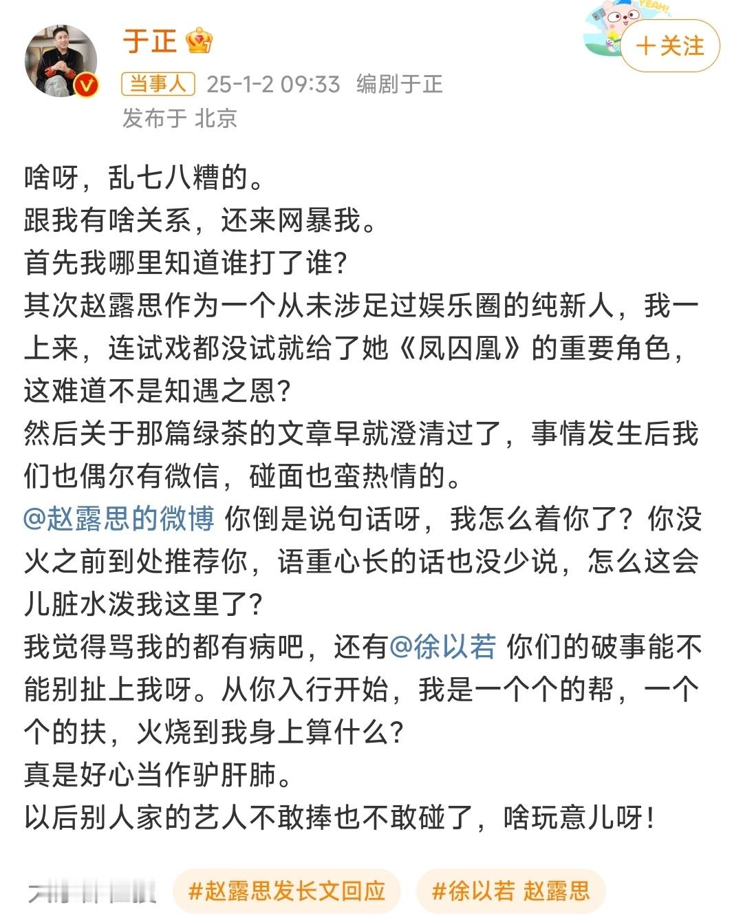 这不是闹笑话了嘛，徐以若前脚发律师函否认殴打赵露思索要天价解约金，后脚于正就开麦