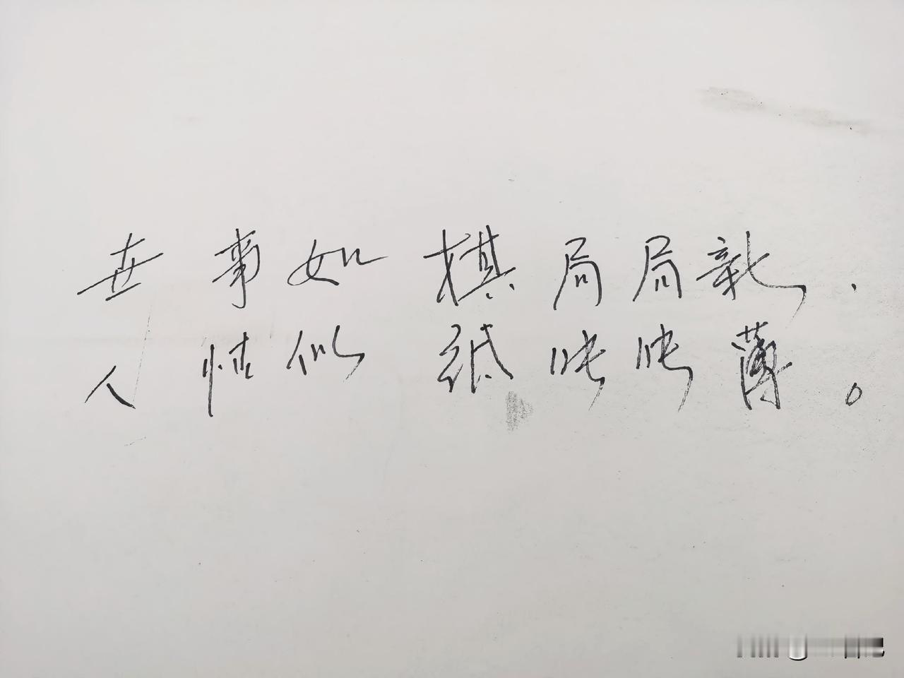 这两句到底什么意思？

上联：世事如棋局局新
世事像下棋，每一局都是新的。棋局千