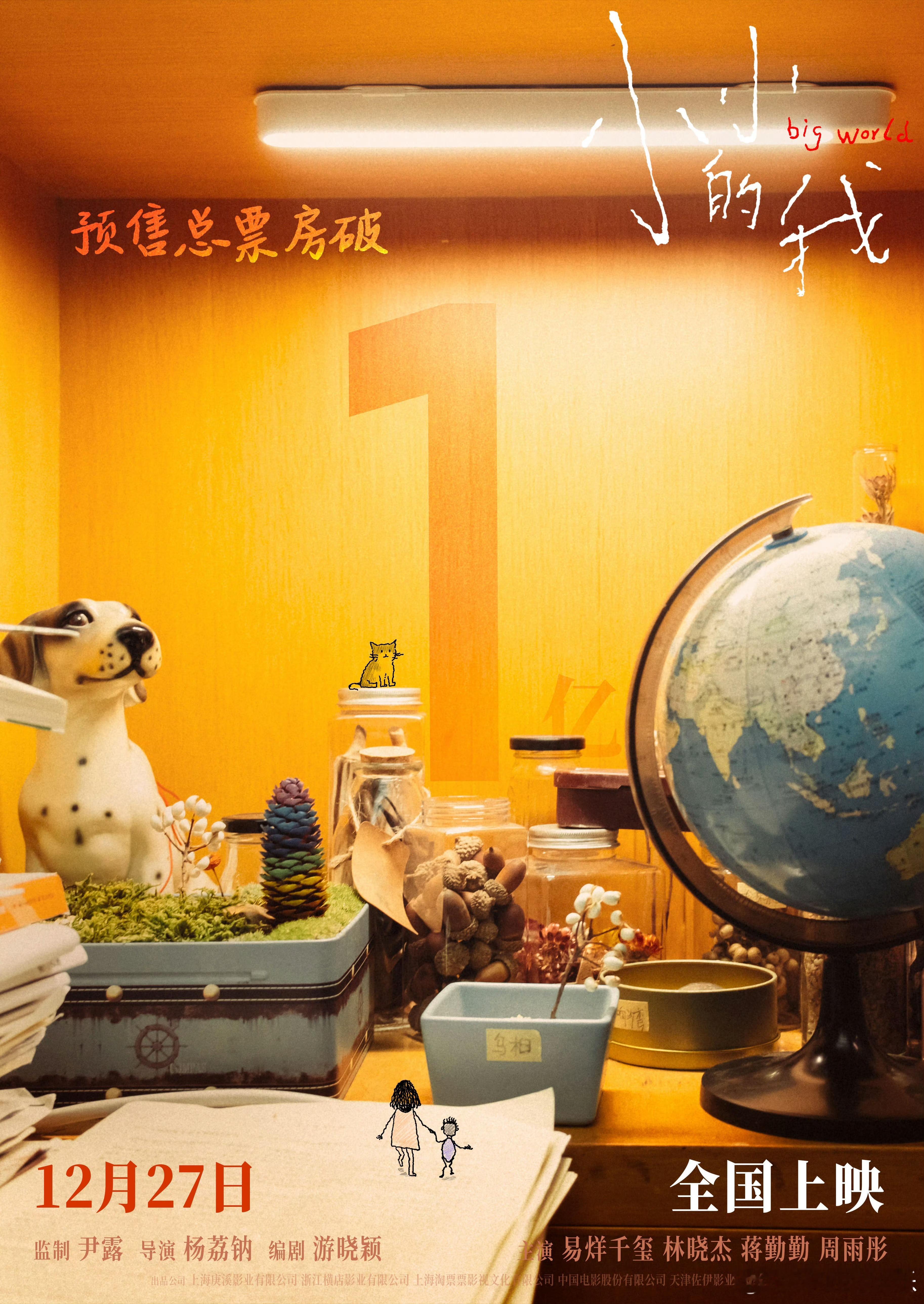 【 元旦档电影你准备看哪部 】 小小的我预售总票房破亿  由易烊千玺主演的电影 