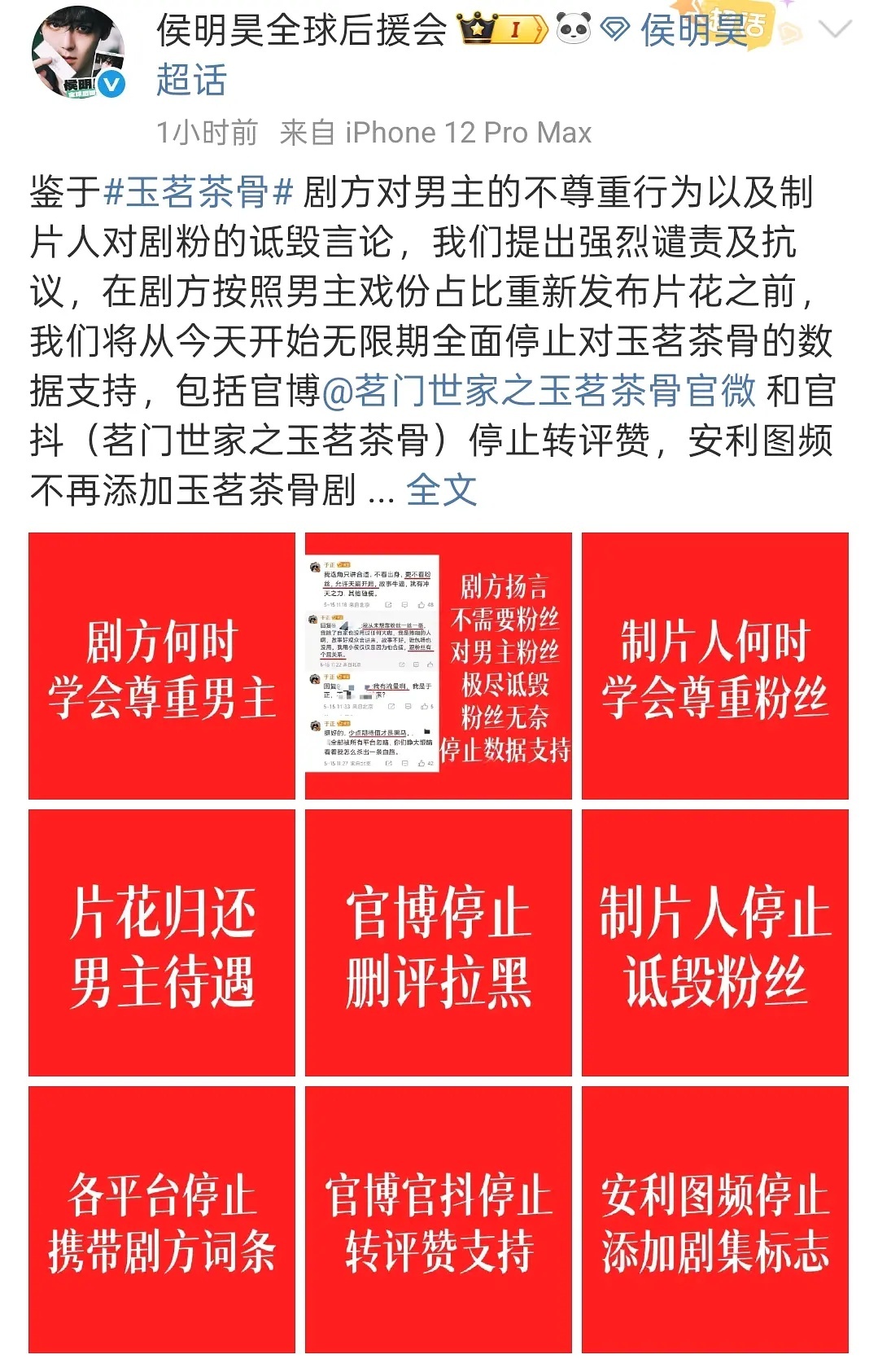 侯明昊官方对玉茗茶骨和制片人不尊重一番男主发起维权，硬刚了 ​​​