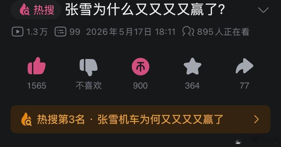 跟张雪机车一起上热搜第三了