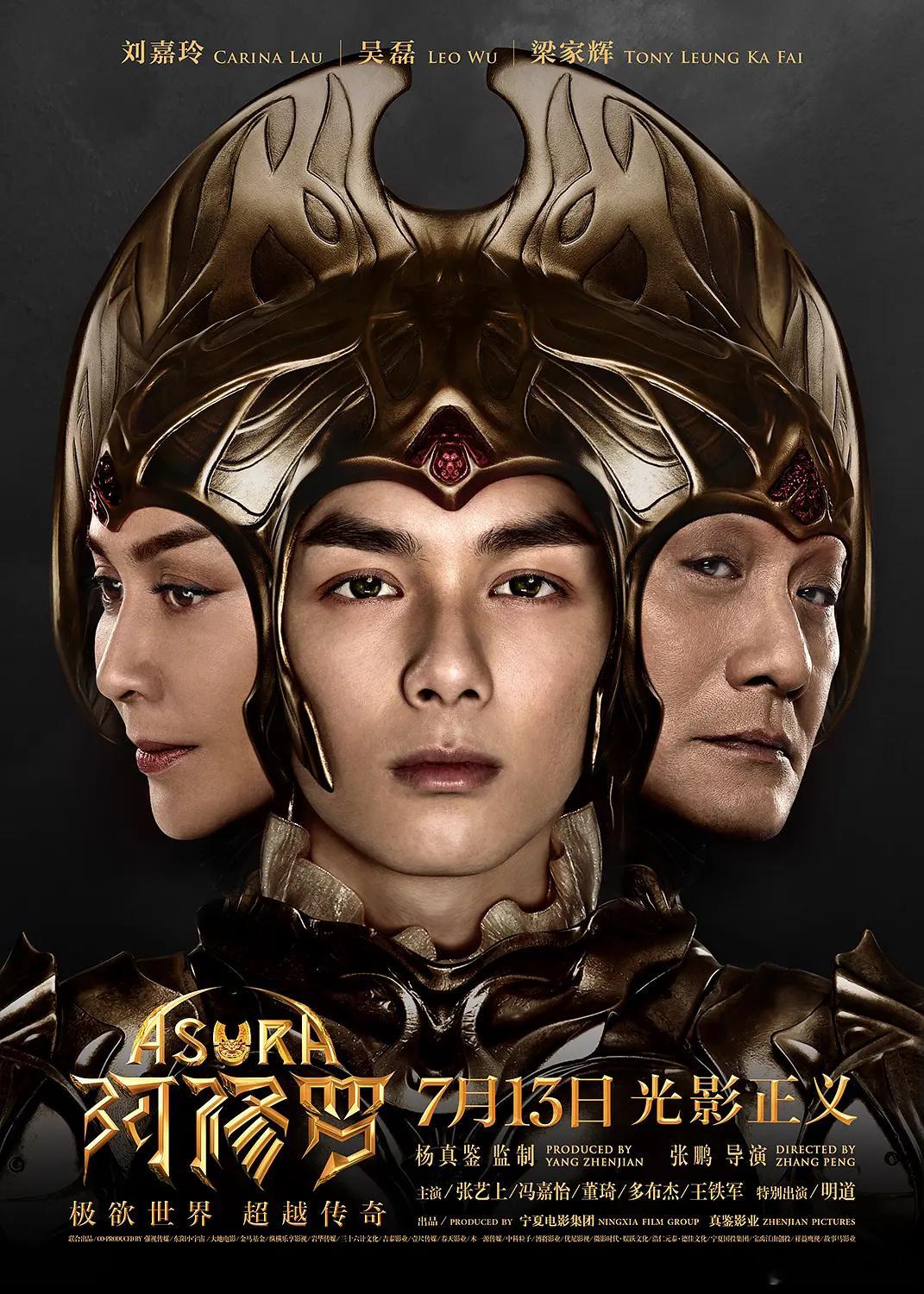 【特大新闻】吴磊、张艺上、梁家辉、刘嘉玲、冯嘉怡主演魔幻动作大片《阿修罗》退档数