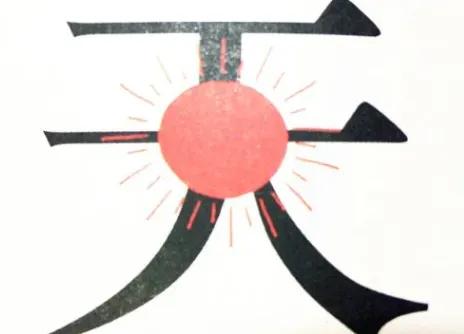 看图猜成语！不仔细看图，全部猜对有点难度！
题目一：
成语解释：意思是好像中午时