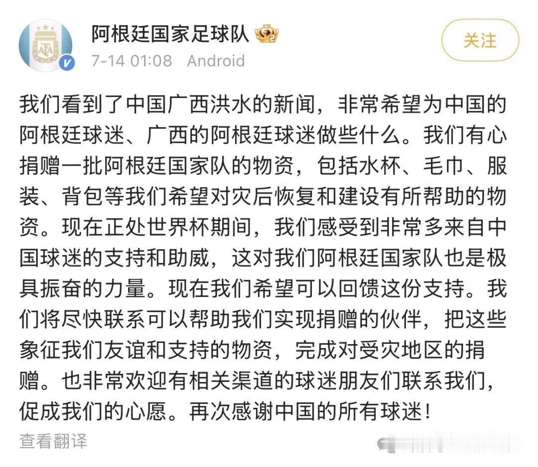 阿根廷队感谢中国球迷世界杯广西水灾 7月14日，阿根廷国家足球队在社交平台发文称