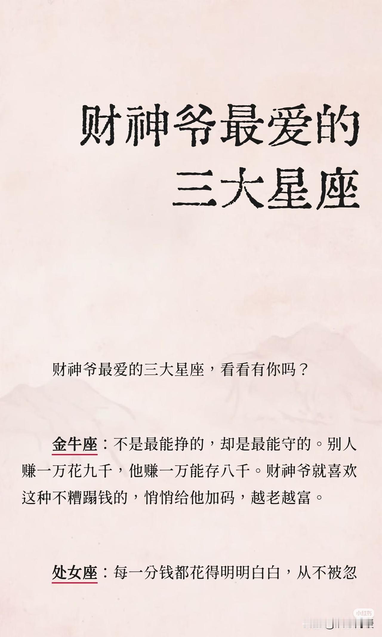 财神爷最爱的三大星座
财神爷偏爱金牛座、处女座和摩羯座，他们懂得节俭、理财稳健且