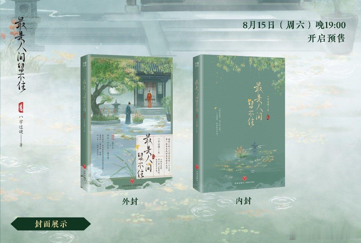 八字过硬《最是人间留不住》陆商第一册8月15日19点预售，前15min特签后15