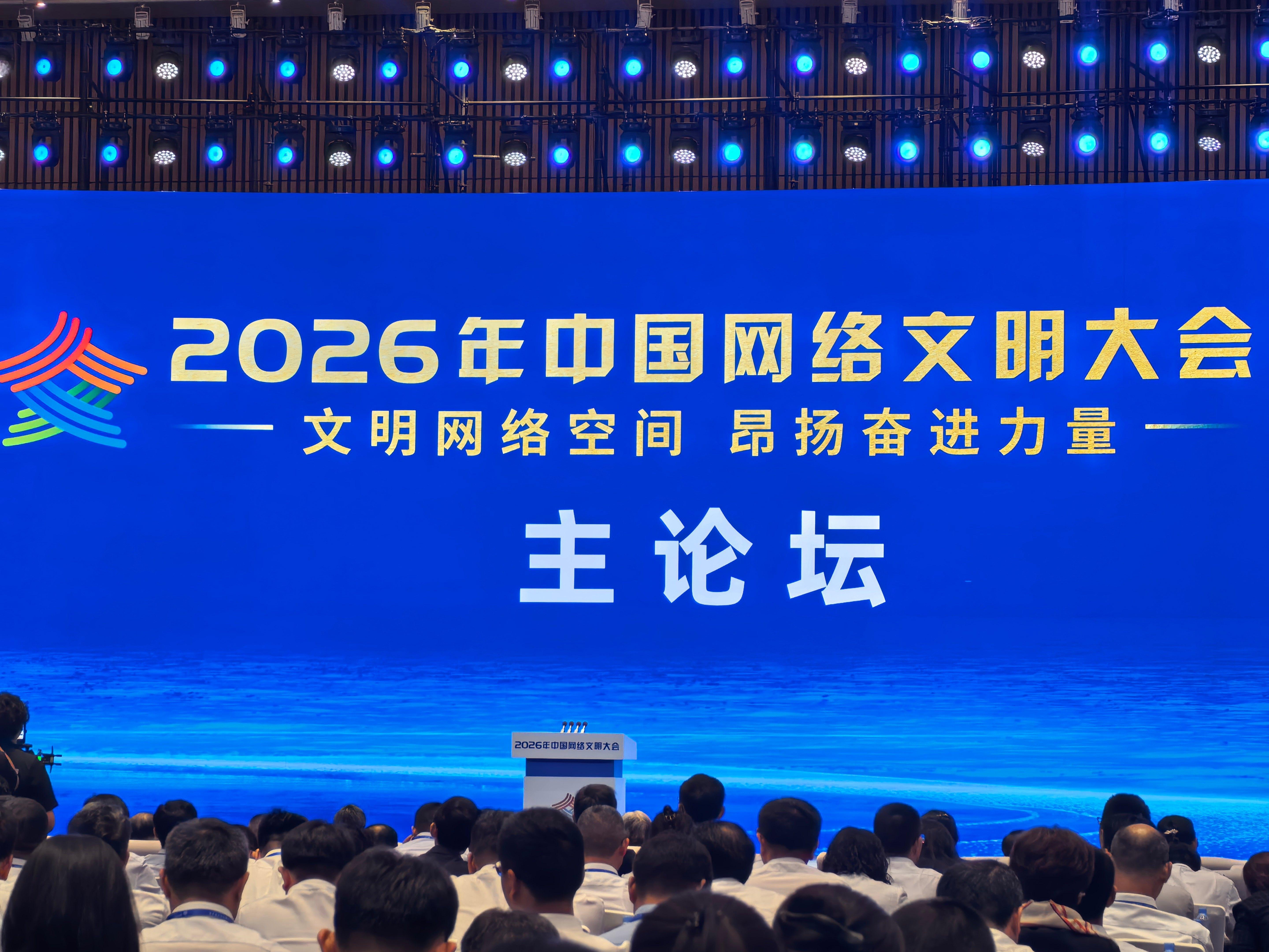 2026年中国网络文明大会将于5月19日在广西南宁开幕，以“文明网络空间 昂扬奋