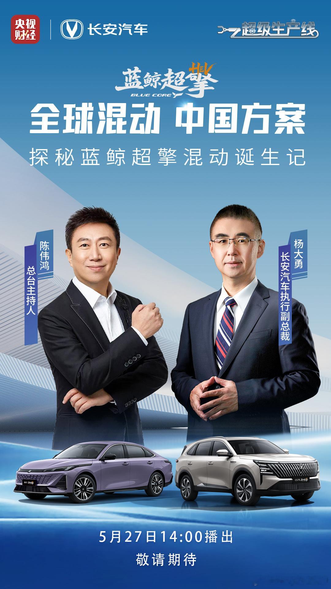 长安汽车x央视财经总台直播，直击研发前沿探秘蓝鲸超擎混动诞生记5月27日14:0