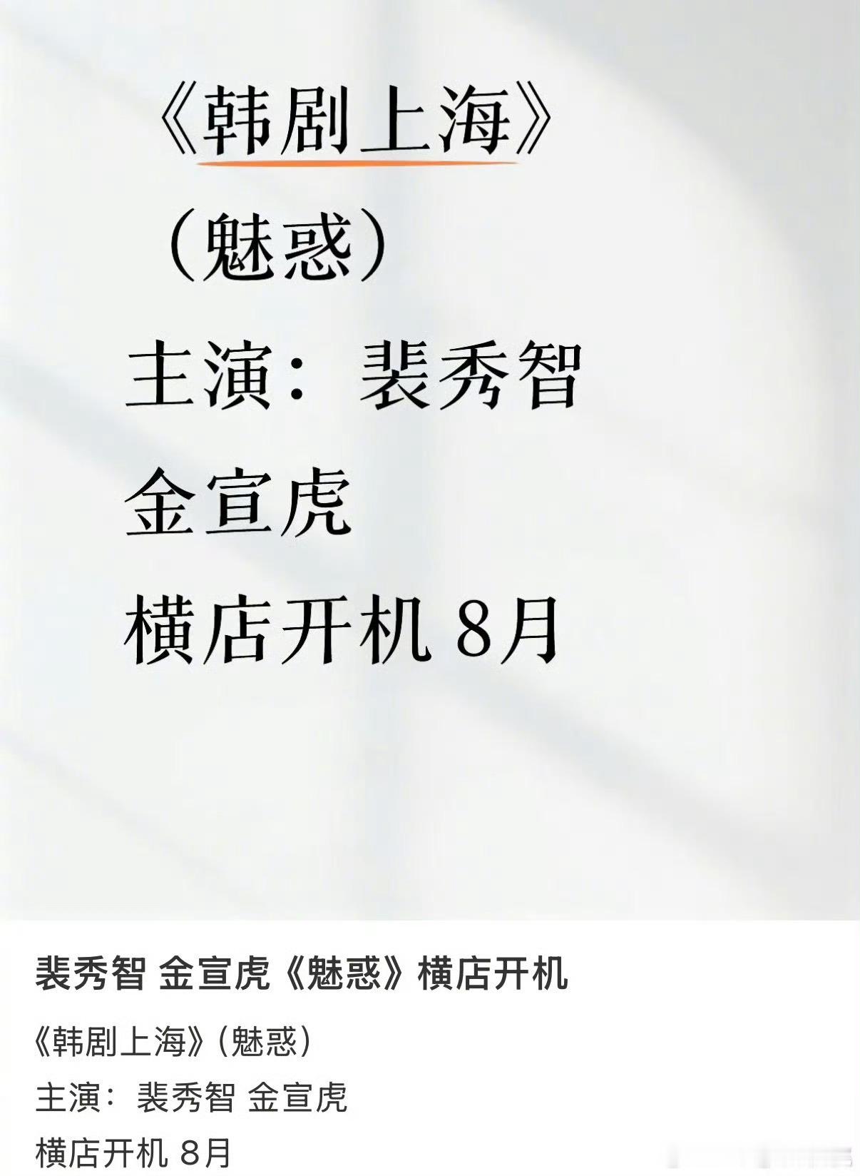 裴秀智、金宣虎新剧《魅惑》要在横店开机，已经堪景了，8月开机。拍吧别把横店也偷了