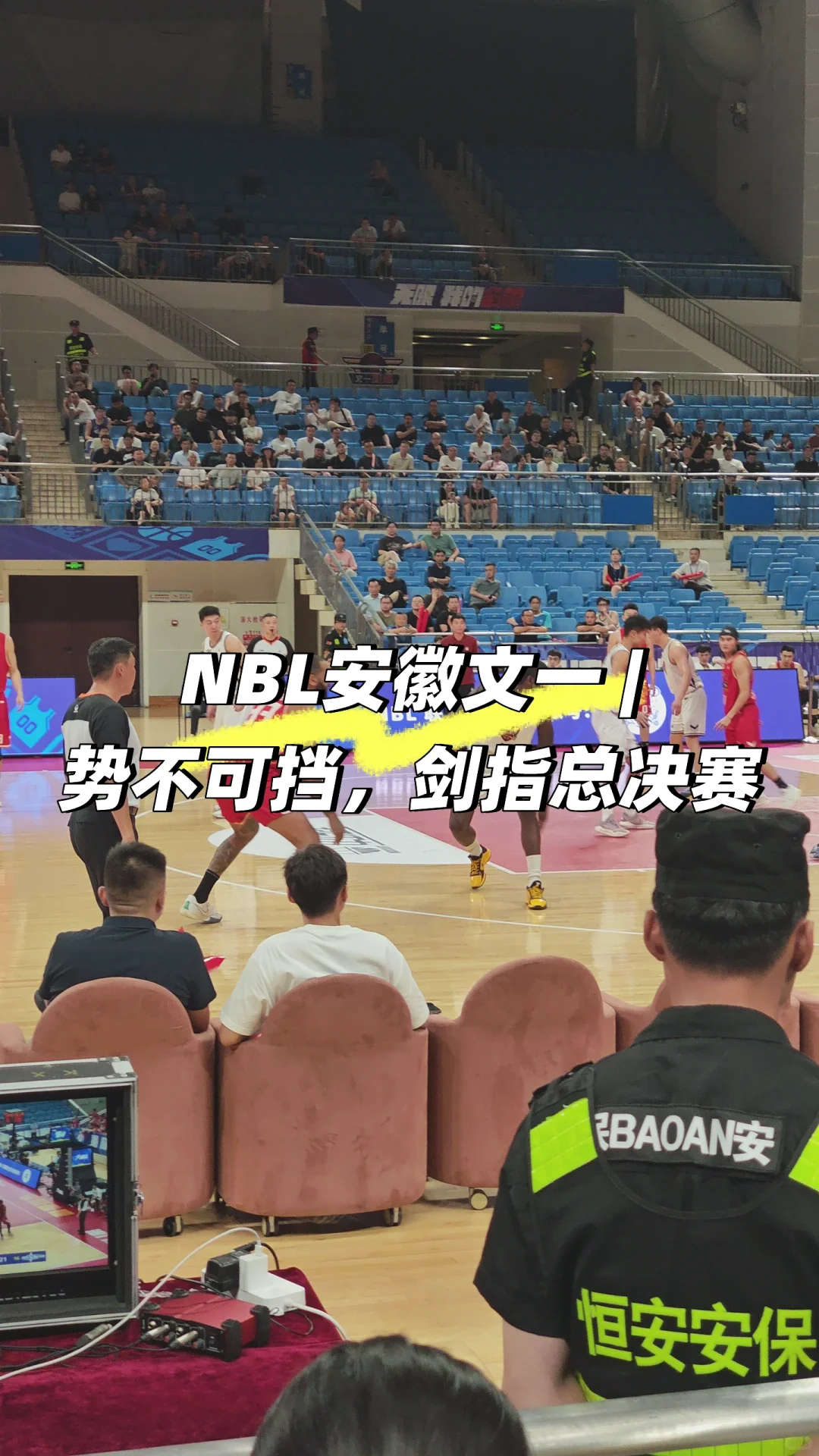 安徽文一 | 势不可挡，剑指总决赛🏀
