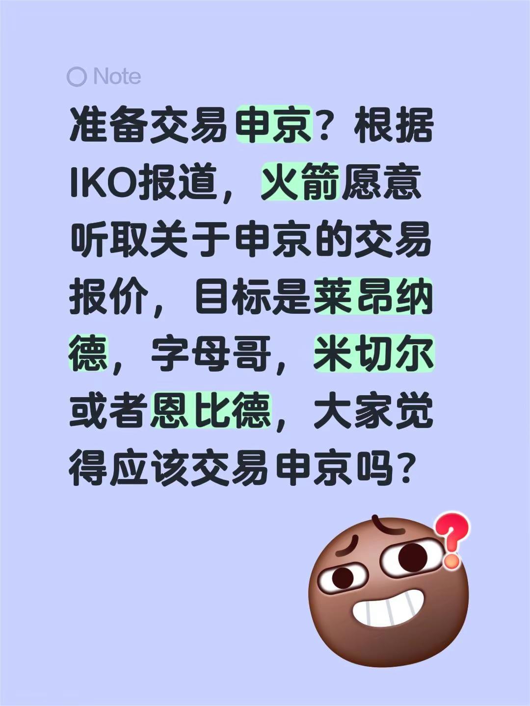 准备交易申京？根据IKO报道，火箭愿意听取关于申京的交易报价，目标是莱昂纳德，字