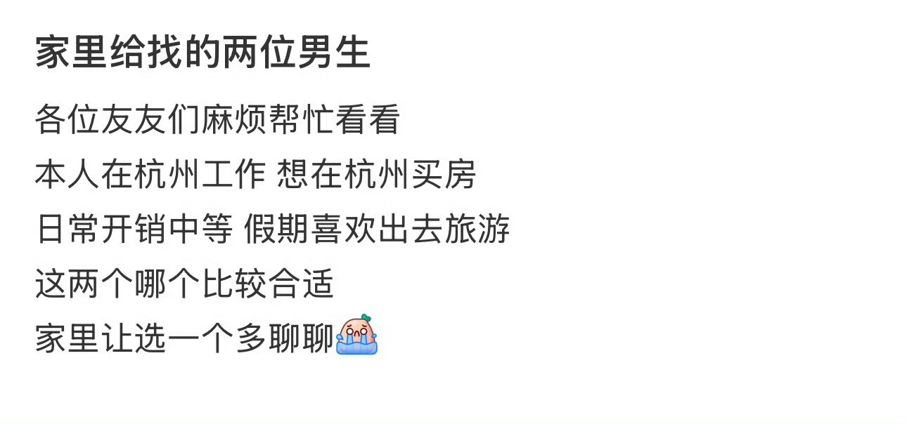 家里给找的两位男生 ​[并不简单] ​​​