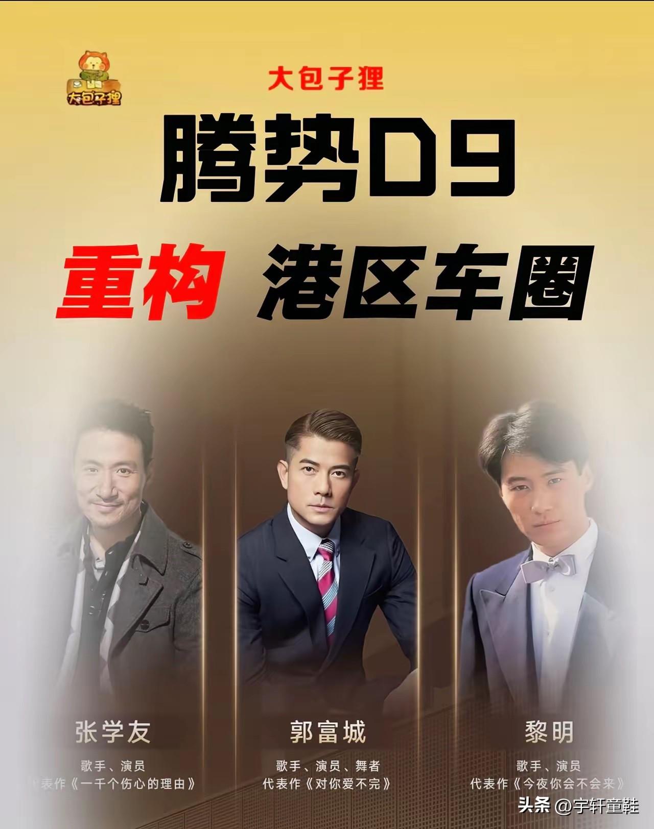 没想到腾势D9在香港还是挺受大佬喜欢的哈！
要不是媒体亮出的数据，很难想张学友、