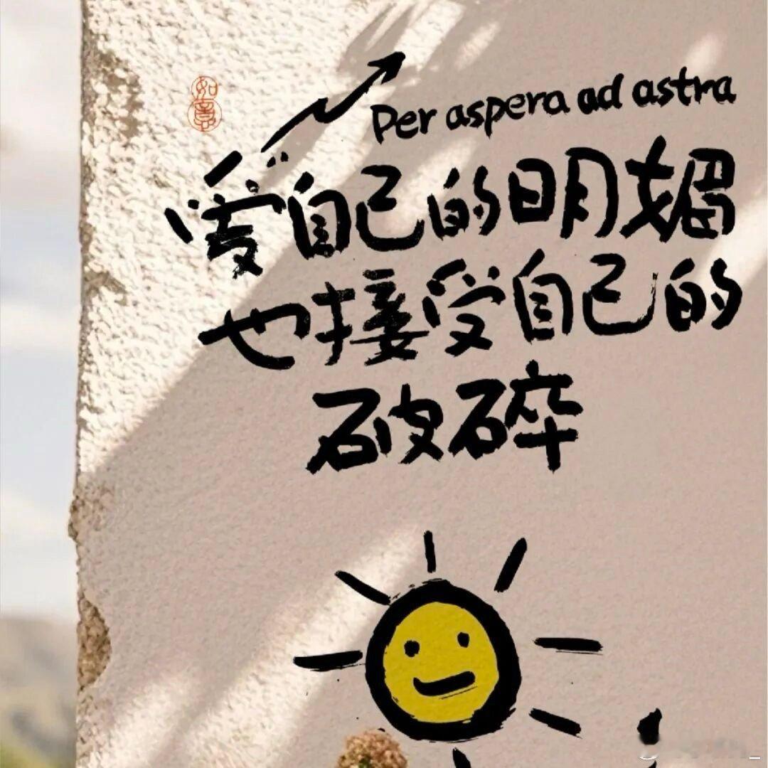 时光清浅处，一步一安然去真实地生活，从容地接住每一个自己 