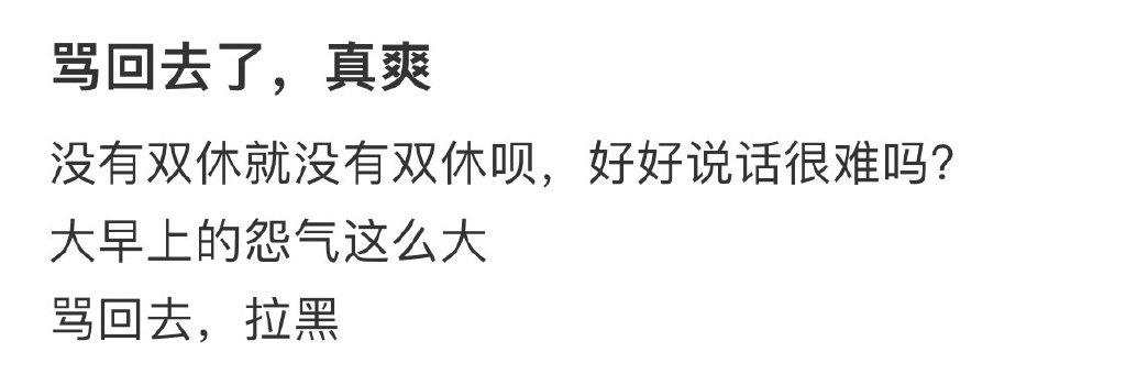 骂回去了，真爽 ​​​