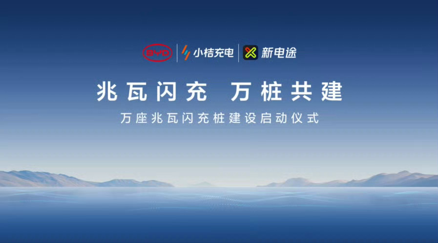比亚迪兆瓦闪充生态共建启动仪式今日在 2025 粤港澳大湾区车展举行，比亚迪宣布
