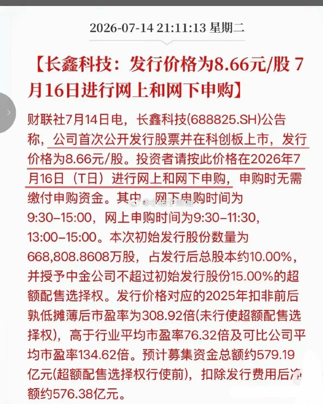 长鑫存储发行价，定了！7.14晚间，长鑫存储发行价定格：8.66元/股，发行数量