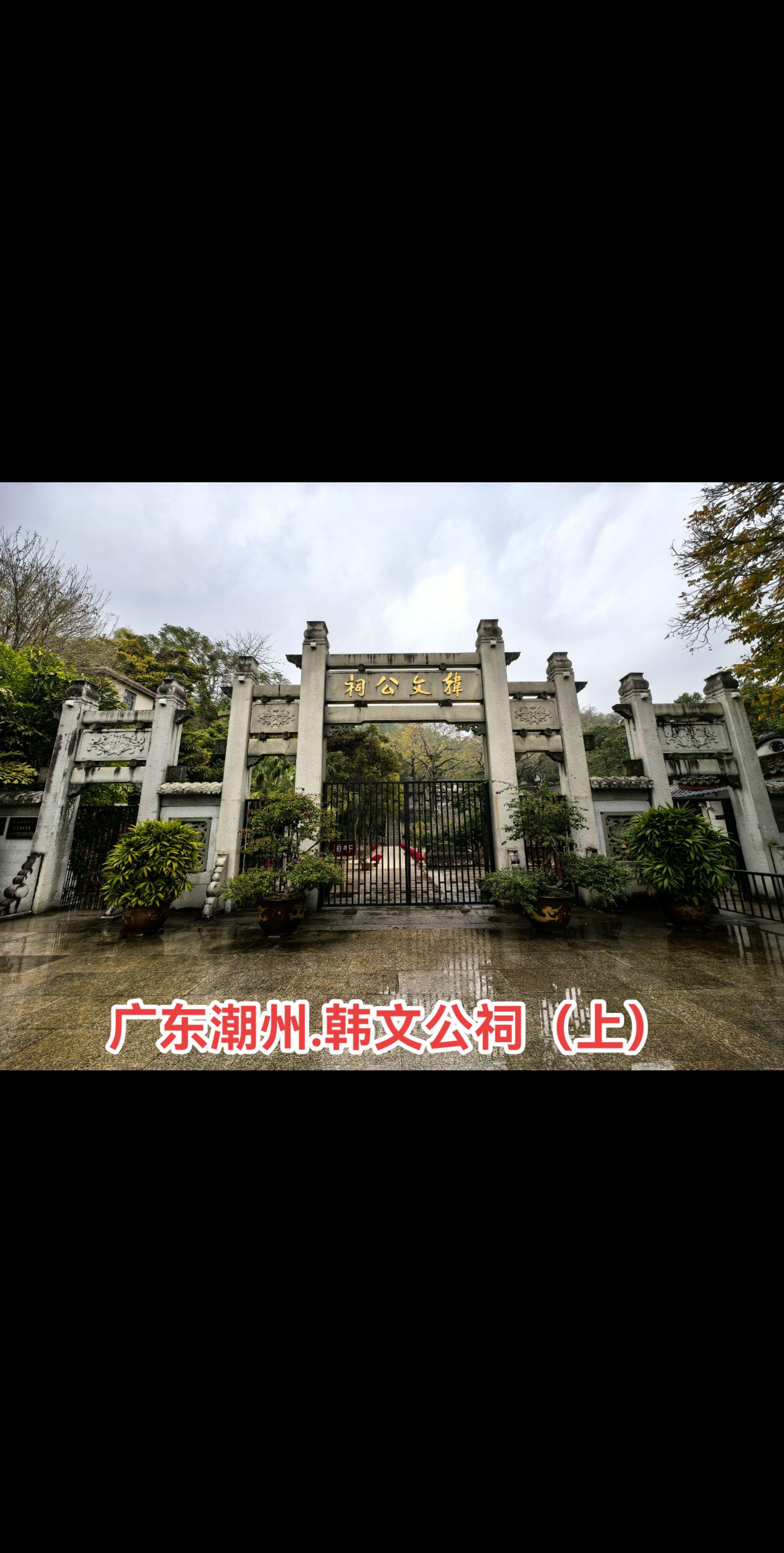 韩文公祠。是全国重点文物保护单位，始建于北宋咸平二年（999年），背靠...