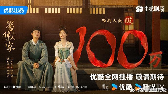 蜀锦人家预约破100万 恭喜谭松韵、郑业成主演蜀锦人家预约人数破100万 