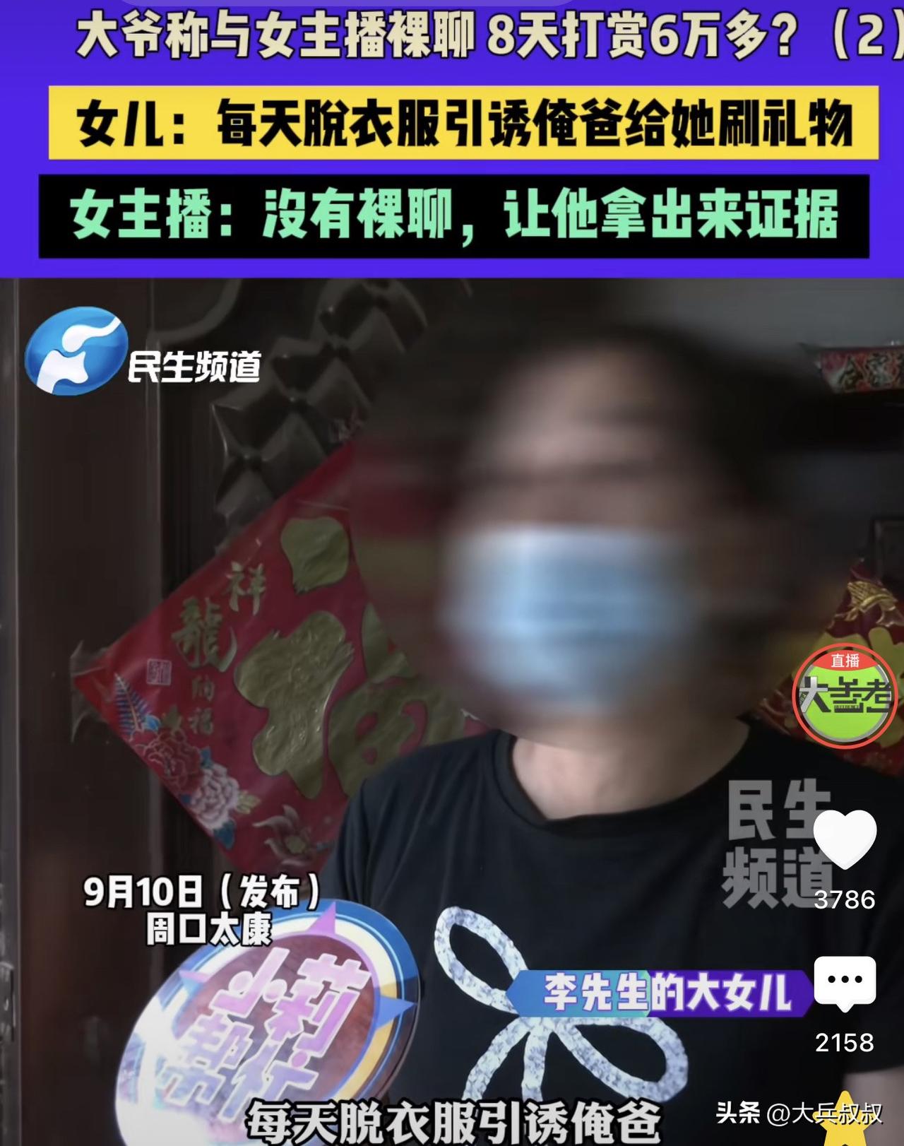 河南周口，一大爷偶然刷到一女主播，短短的8天时间给对方打赏了6万多，事后大爷女儿