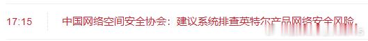 排查英特尔产品网络安全风险？这是又发生了什么[晕]#网络安全# ​​​