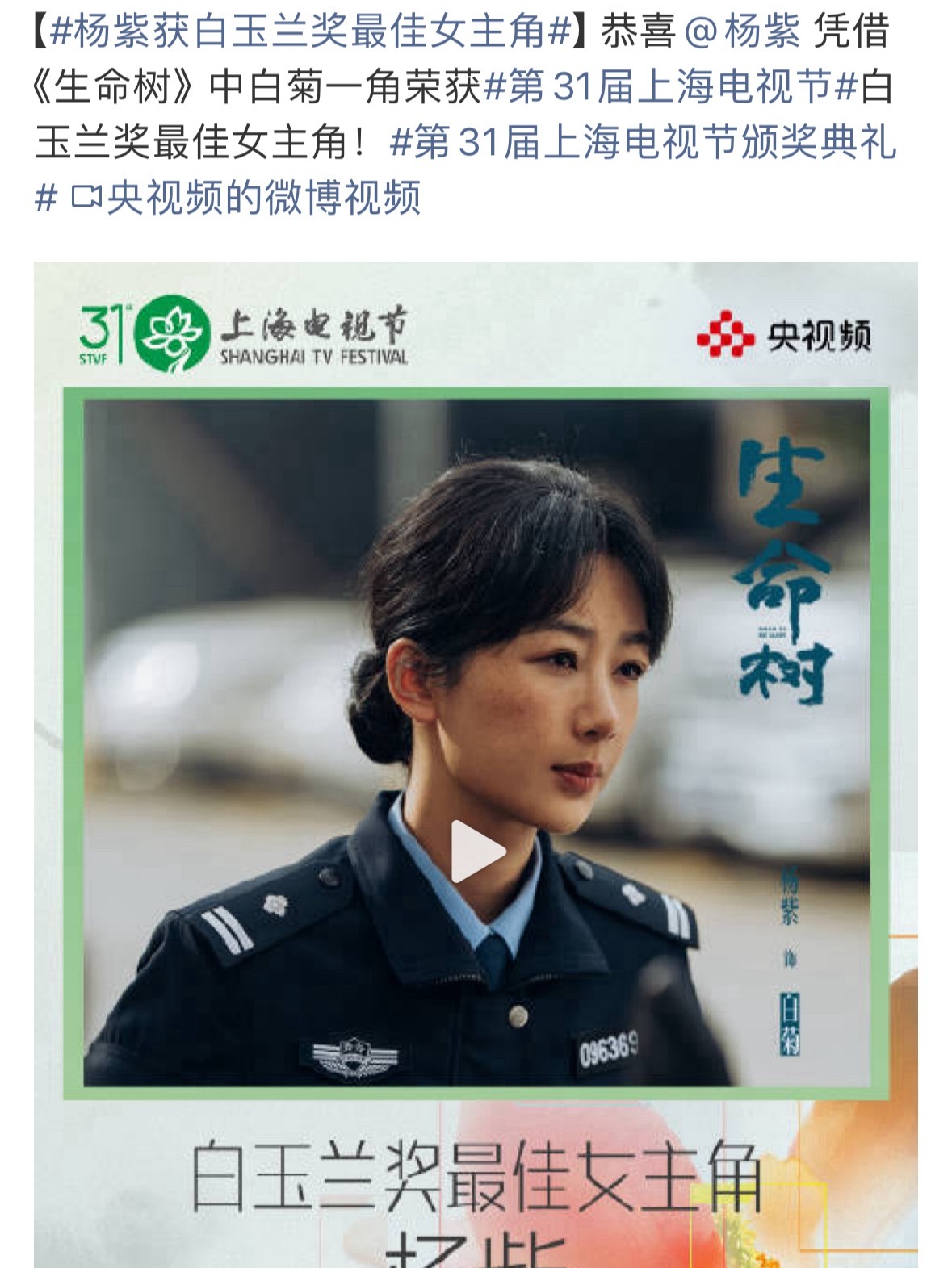 白玉兰最佳女主：杨紫 三战白玉兰，杨紫凭借生命树白菊一角获得白玉兰视后。 
