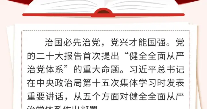 健全全面从严治党体系总书记从五方面部署