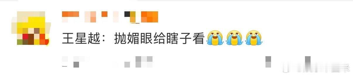 王星越抛媚眼给瞎子看 从疑惑到爆笑！王星越没声音的视频不是抽象，是微博内测搞事情