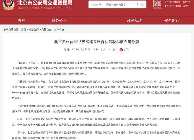 北京首批L3级高速自动驾驶车辆上牌 北京来啦！首批 L3 级高速公路自动驾驶车辆