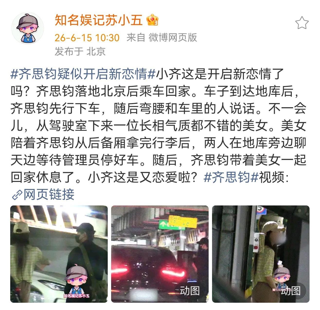 曝齐思钧新恋情齐思钧疑似新恋情 知名娱记苏小五拍到齐思钧回京坐车回家，车上下来一