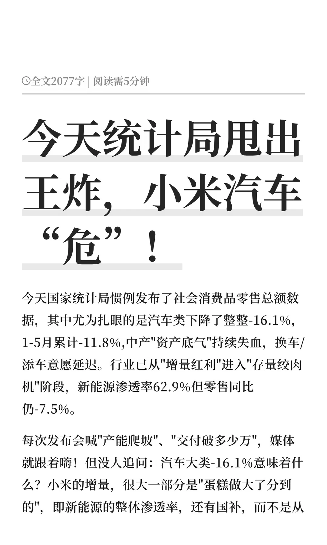 今天统计局甩出王炸，小米汽车“危”！