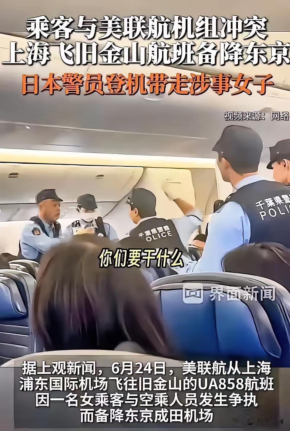 飞机备降东京，日本警察直接登机带人！美联航这次真没留情
​​刚刷到这条新闻，属实
