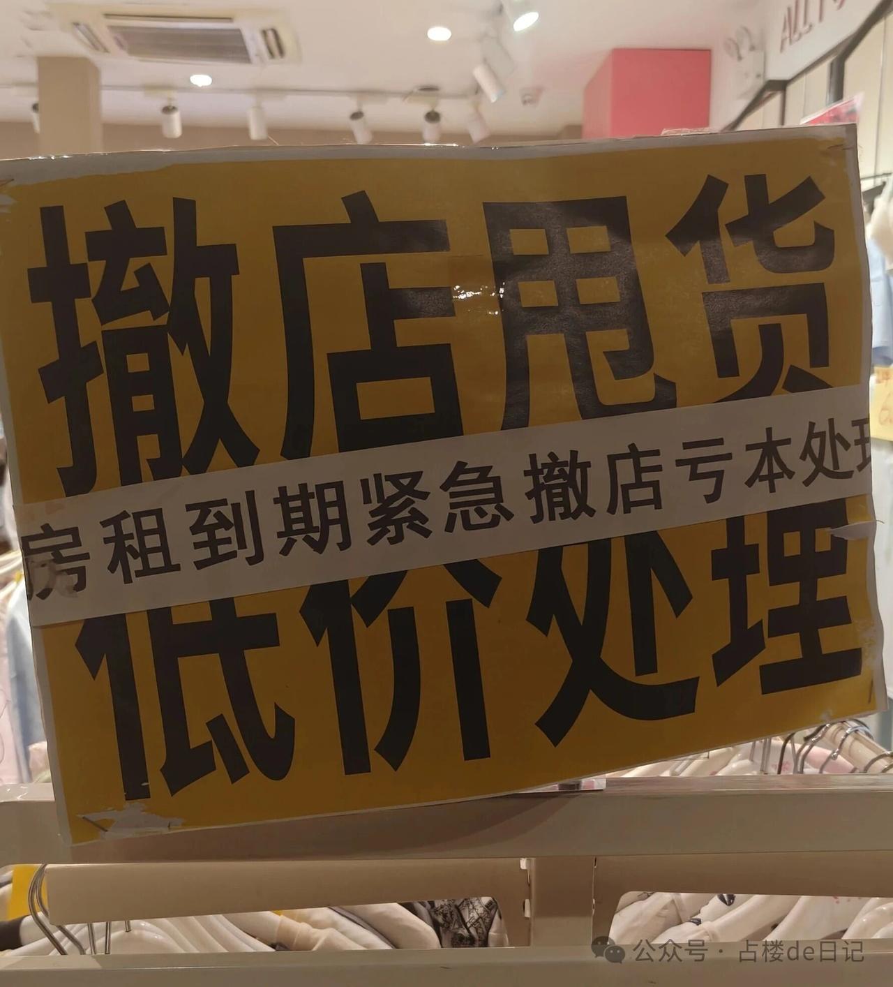 大家是不是经常看到路边一些店铺总是贴着撤店甩货，低价处理，但有些店却开了很长时间