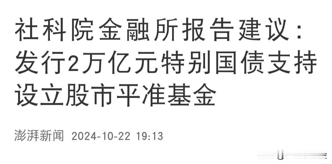 我的天，这算不算重大利好啊，发行2万亿平准基金，是不是就是用来维稳股市的啊？？看