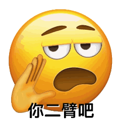 阴阳怪气的小黄脸表情包 ​​​