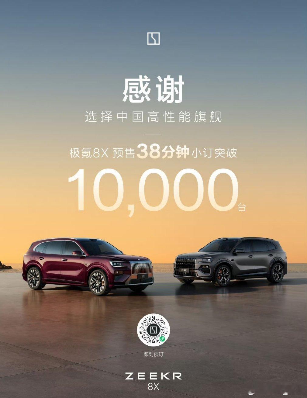 预售38分钟小订突破10000台。速度也是挺快的。极氪8x极氪8x新公路之王