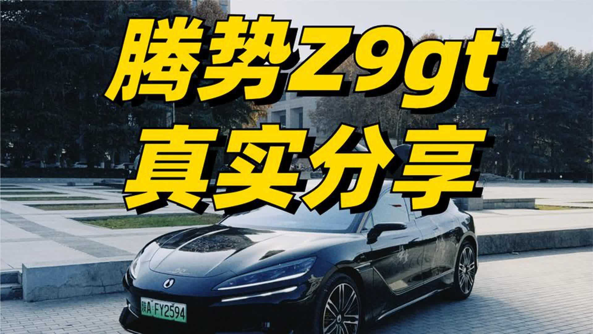 腾势Z9gt详细解读，看这一个视频就够了
