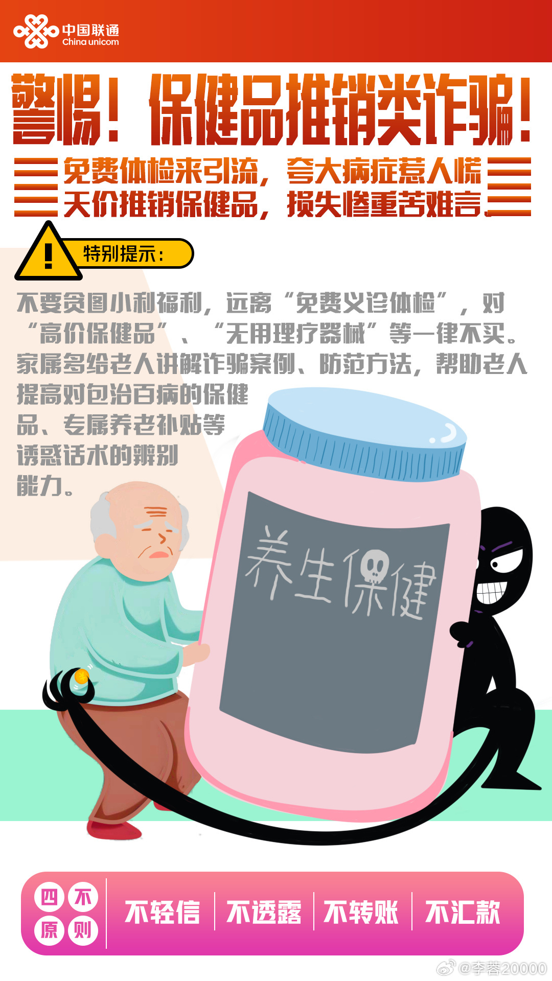 警惕！保健品推销类诈骗！免费体检来引流，夸大病症惹人慌。天价推销保健品，损失惨重