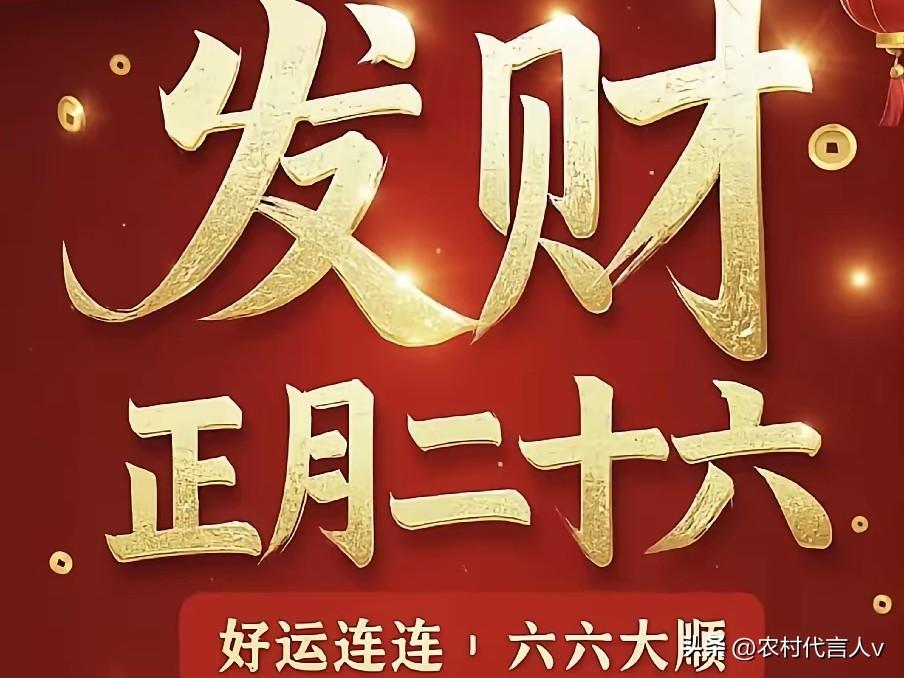 明日正月二十六“凶日”，记得：1不碰、2不早、3不扔、4要吃。
 
正月里的时光